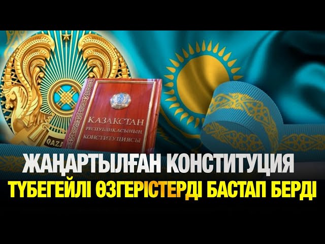 Жаңартылған Конституция түбегейлі өзгерістерді бастап берді