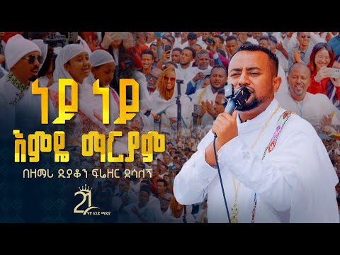 ነይ ነይ እምዬ ማርያም || ገብርኤል በሰማይ || በዘባነ ኪሩብ || ዘማሪ ዲያቆን ፍሬዘር ደሳለኝ@21media27