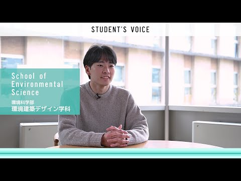環境科学部環境建築デザイン学科　2025年度Student's Voice