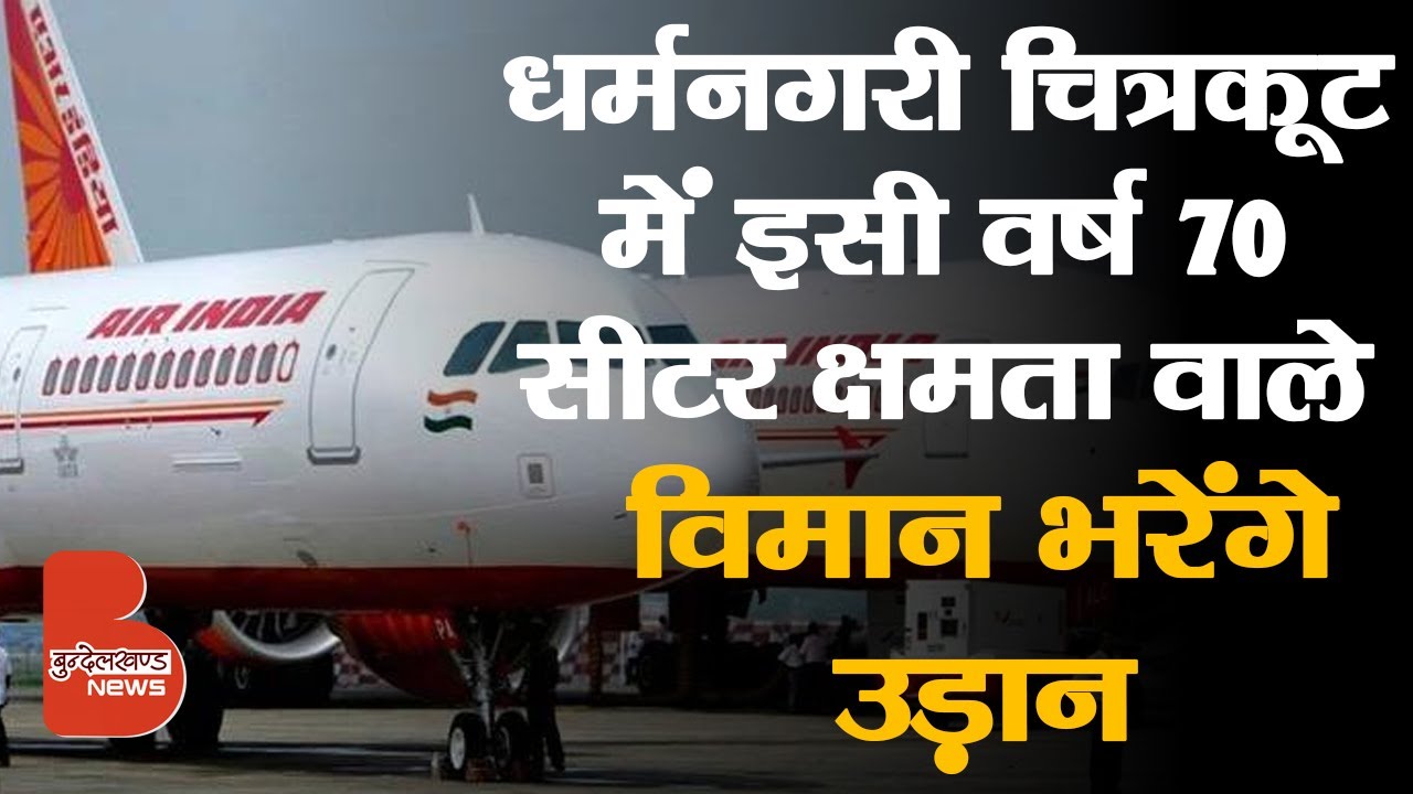 चित्रकूट एयरपोर्ट :  धर्मनगरी चित्रकूट में इसी वर्ष 70 सीटर क्षमता वाले विमान  भरेंगे उड़ान