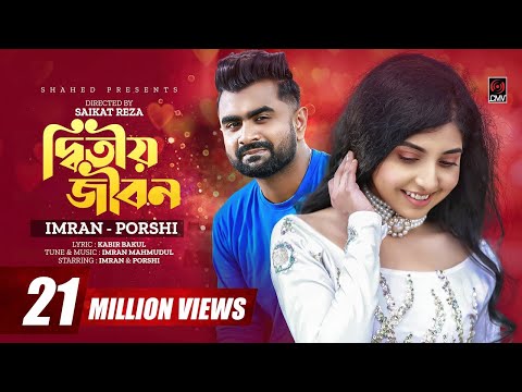 Ditiyo Jibon | দ্বিতীয় জীবন | IMRAN | PORSHI | Official Music Video | Bangla Song 2022