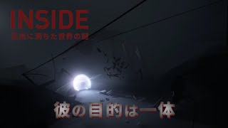【INSIDE】水中少年は敵か、味方か #6