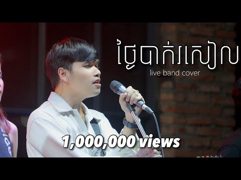 Davit - ថ្ងៃបាក់រសៀល - [ Live Band Cover ]
