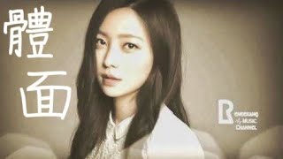 于文文—體面 （前任3：再見前任 插曲）