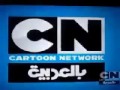 Cartoon Network Arabia Up Next Idents October 10 2010 January 2011