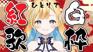 【 歌枠 】"ひとりで"紅白アーティスト縛りで歌っていくよ〜！！ 初見さんも歓迎✨ singing stream【 白河しらせ / #RIOTMUSIC 】