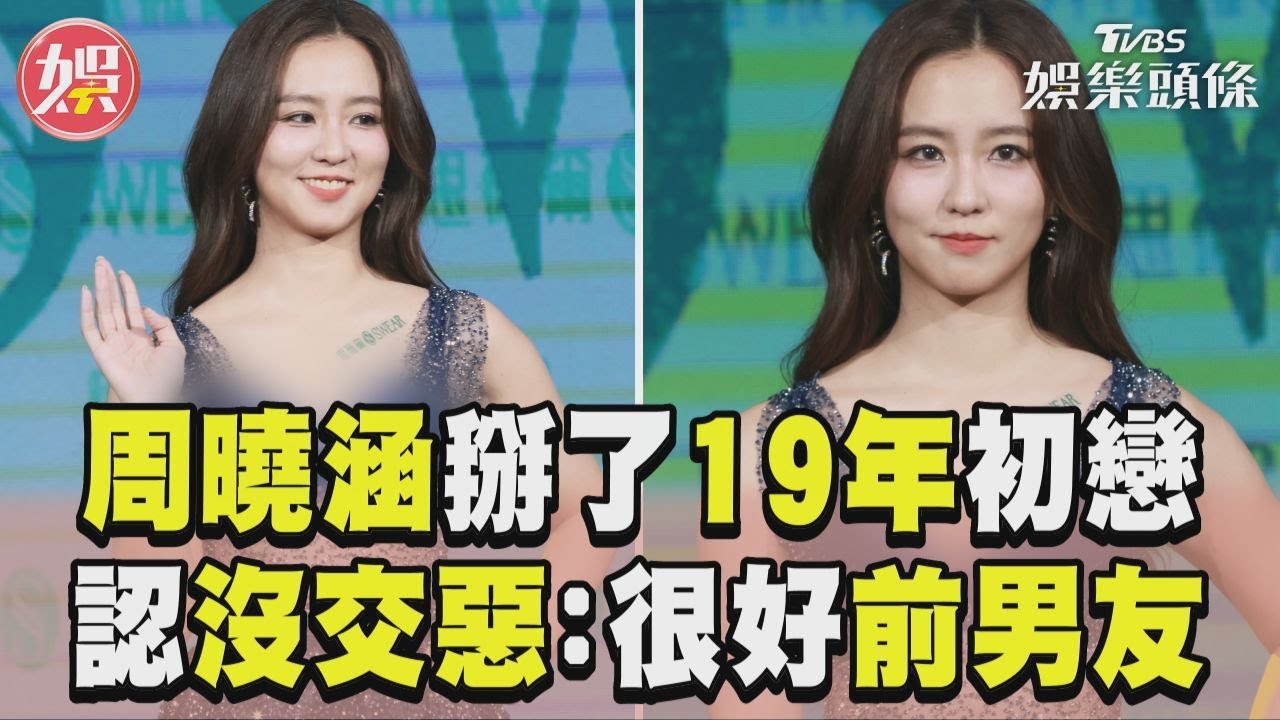 影音/周曉涵掰了19年「初戀」! 認沒交惡:像很好前男友