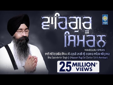 Waheguru Simran - Naam Simran | Bhai Satinderbir Singh Ji Hazoori Ragi Sri Darbar Sahib, Amritsar