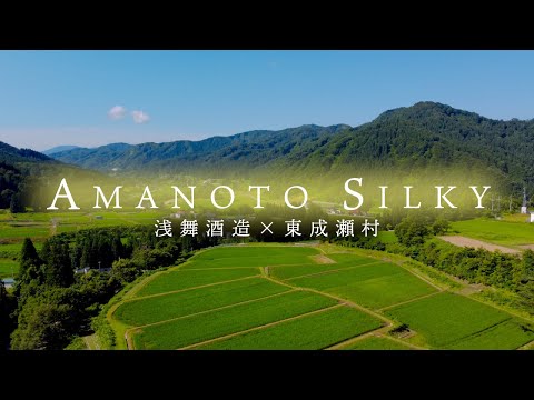 AMANOTO SILKY"天の戸シルキー"『浅舞酒造×東成瀬村』