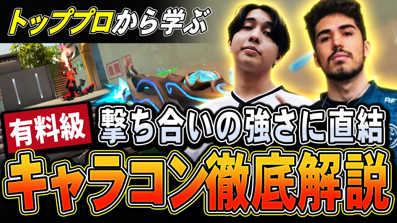 【超有料級】撃ち合いが安定しない人必見。トッププロから学ぶ撃ち合い方講座【VALORANT】