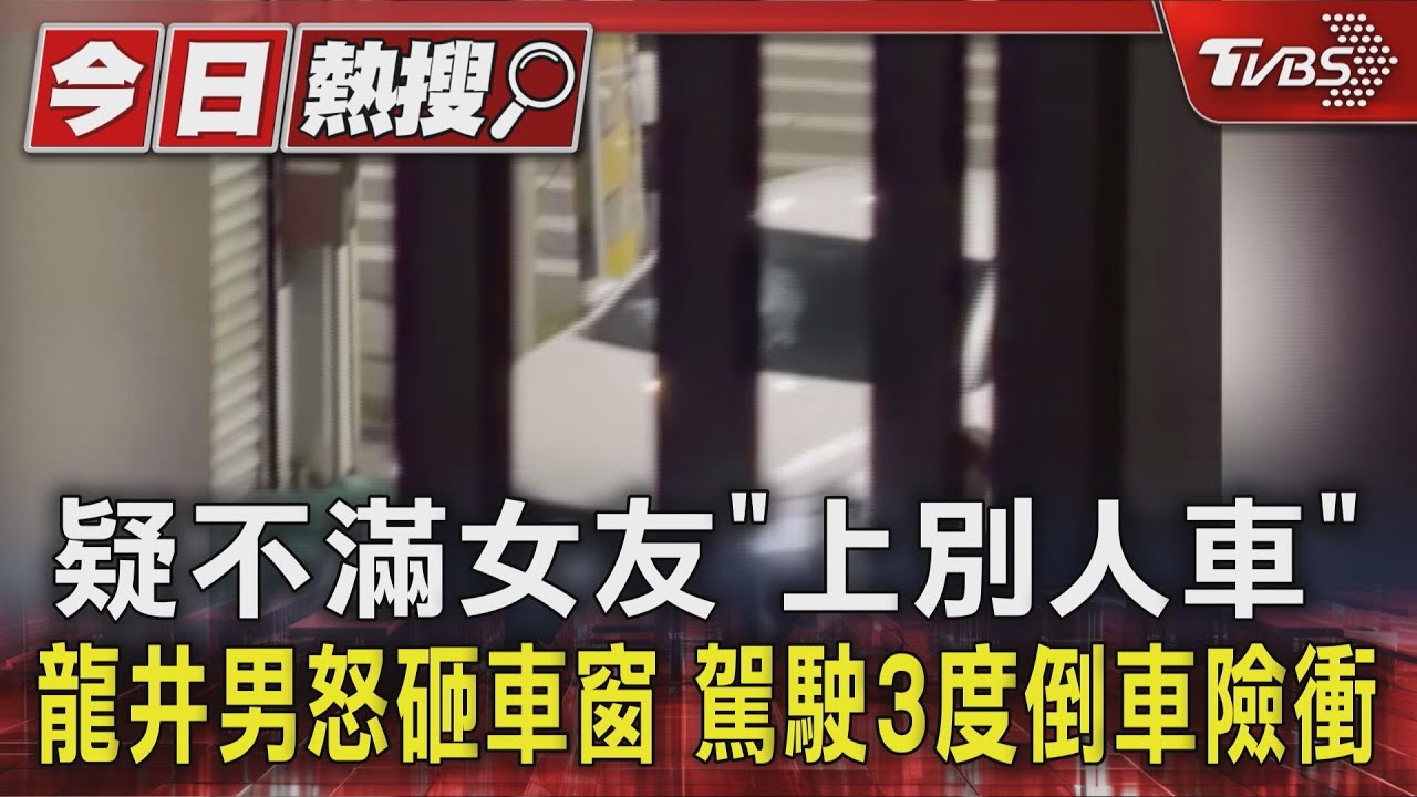 疑不滿女友「上別人車」龍井男怒砸車窗 駕駛3度倒車險衝