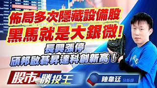 佈局多次隱藏設備股黑馬就是大銀微 ! 長興漲停頎邦啟碁昇達科創新高！ #頎邦 #長興 #啟碁 #穩懋 #華通 #昇達科