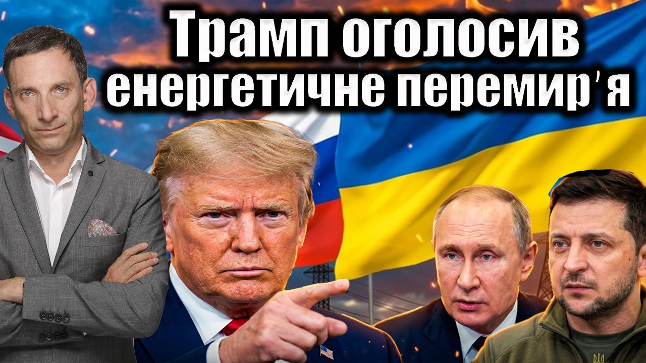 Трамп оголосив енергетичне перемирʼя | Віталій Портников