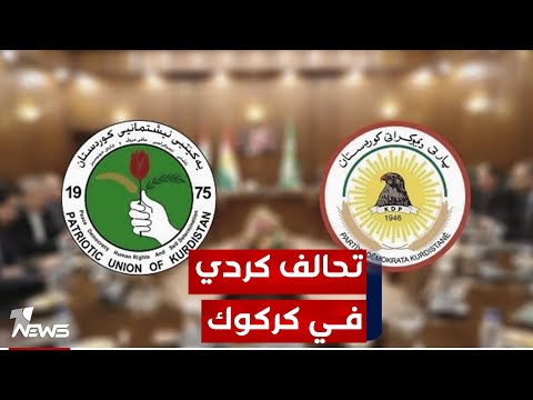 شاهد بالفيديو.. عضو بالديمقراطي يكشف عن تحالف مع الاتحاد الوطني في كركوك : سننهي تهميش وإقصاء الكرد