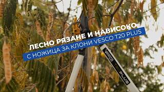 Ножица Vesco T20 Plus - гилотинно рязане с лост и ERGAL наковалня