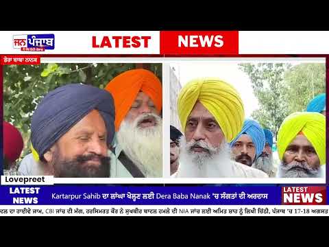 Kartarpur Sahib Corridor ਖੋਲ੍ਹਣ ਲਈ Dera Baba Nanak 'ਚ ਸੰਗਤਾਂ ਦੀ ਅਰਦਾਸ