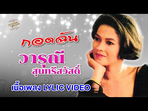 กอดฉัน (เนื้อเพลง / Lyric Video) - วารุณี สุนทรีสวัสดิ์