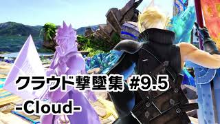 【スマブラSP】クラウド撃墜集(画竜点睛のみ) #9.5  -Cloud Montage-【SSBU】