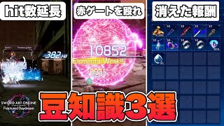 【SAOFD】今更聞けない！？知っとけ豆知識3選！