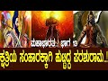 ಕ್ಷತ್ರಿಯ ಸಂಹಾರಕ್ಕಾಗಿ ಹುಟ್ಟಿದ್ದ ಪರಶು�