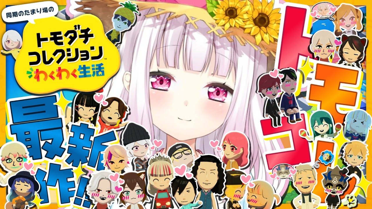 【 トモダチコレクション わくわく生活 】トモコレ最新作👻疲れてなかったらやる枠【 椎名唯華/にじさんじ】