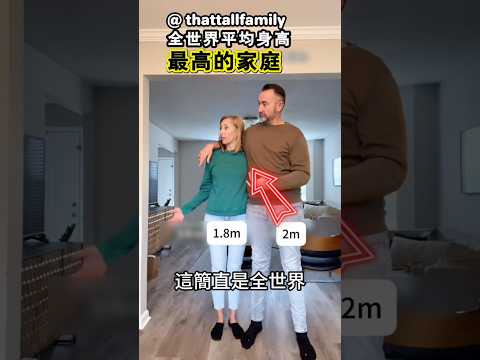 這簡直是全世界平均身高最高的家庭