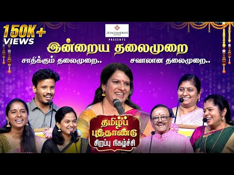 கல்யாணமாலை தமிழ்ப் புத்தாண்டு சிறப்புப் பட்டிமன்றம் | Kalyanamalai