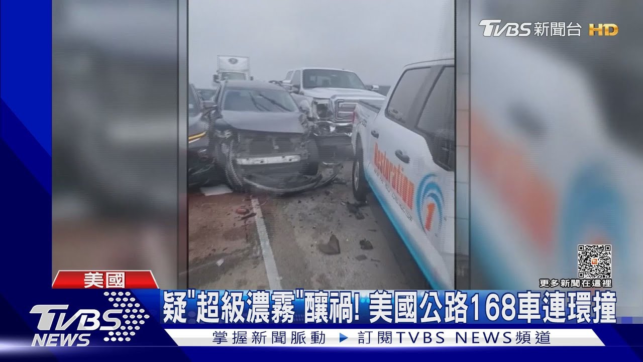 168車連環撞!美國洲際公路嚴重車禍疑「超級濃霧」釀禍