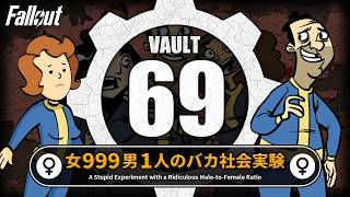 VAULT69 女999人に男1人のバカシェルターの現実【Fallout徹底解説】バイブル VanBuren フォールアウト