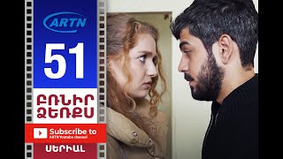 Բռնիր Ձեռքս, Սերիա 51 - Brnir Dzerqs, Episode 51