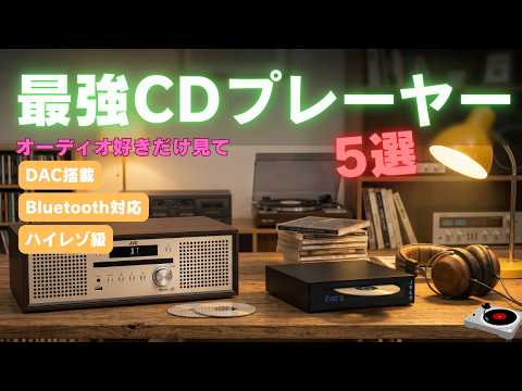 2026年最新版｜CDプレーヤーおすすめ5選【音質で選ぶ】