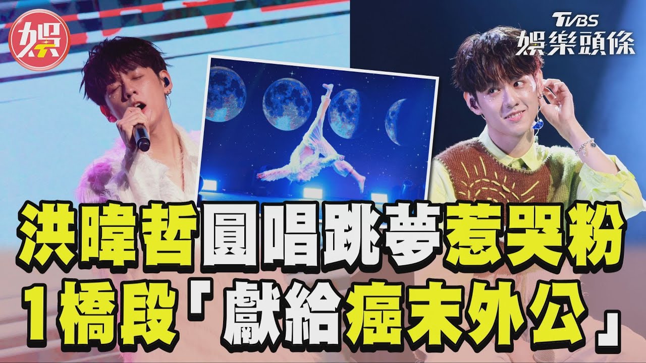 影音/鮮肉男星洪暐哲圓唱跳夢惹哭粉 台上1橋段藏洋蔥「獻給癌末外公」