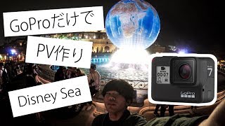 【ディズニー】GoProだけでディズニーシーのPV作ってみた 【Vlog】