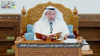765 - أخذ العلم من مشايخ غير مشهورين بالعلم أو الفقه - عثمان الخميس