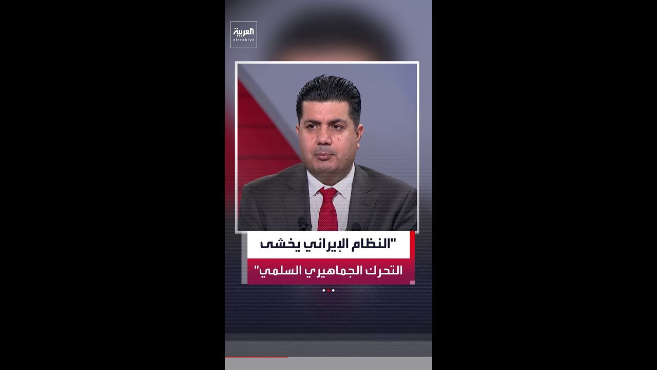 فيديو | صالح حميد: الأحزاب الكردية الإيرانية أكدت أنها لم تستلم أي سلاح.