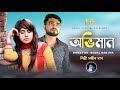 Bangla New Music Video 2020 II অভিমান II Aviman I Sajib Das New Song I Puja Special I Ba