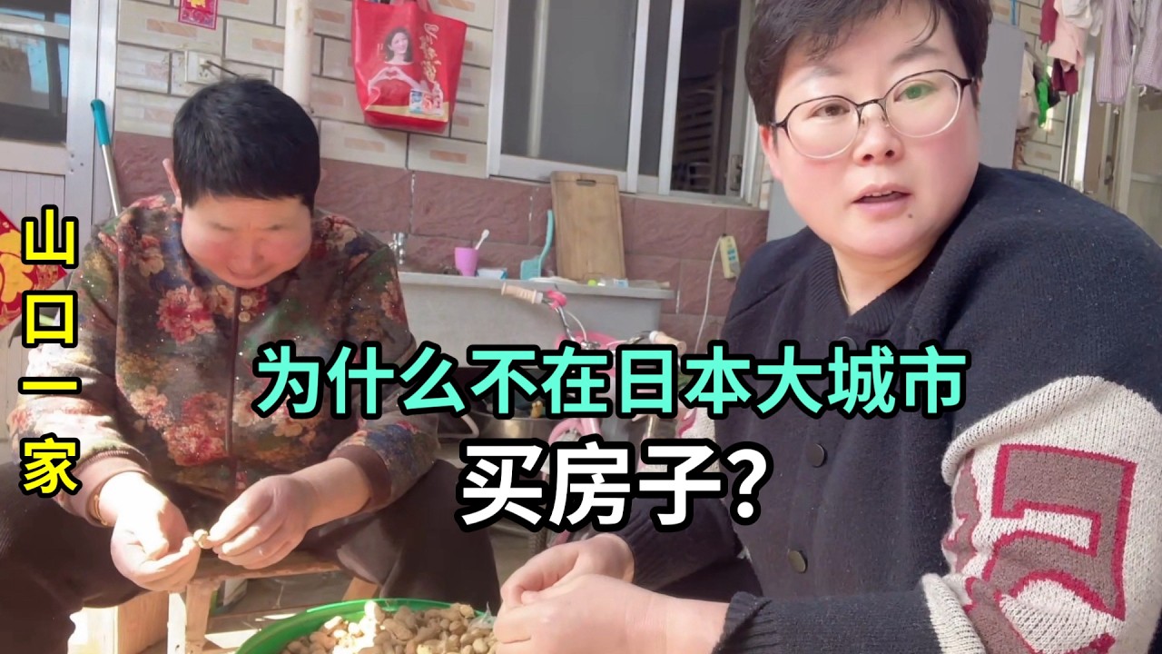 粉絲們都勸我，在日本大城市買房，可我只想在農村養老