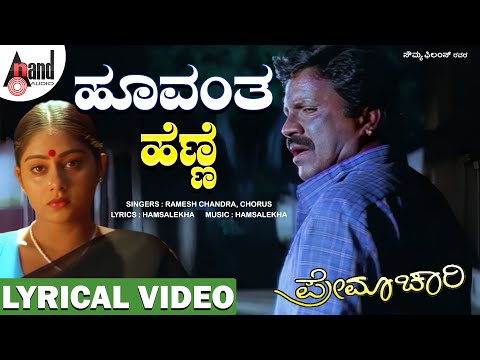 Hoovantha Henne Lyrical Video | B.C.Patil | Shilpa | Hamsalekha | Ramesh Chandra | Premachari