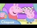 Свинка Пеппа - сборник эпизод 4! (45 минут) 