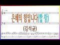 합창 은혜의 힘입니다 김석균 내가 고난 중에도 찬송할 수 있음은 파트연습 악보동영상