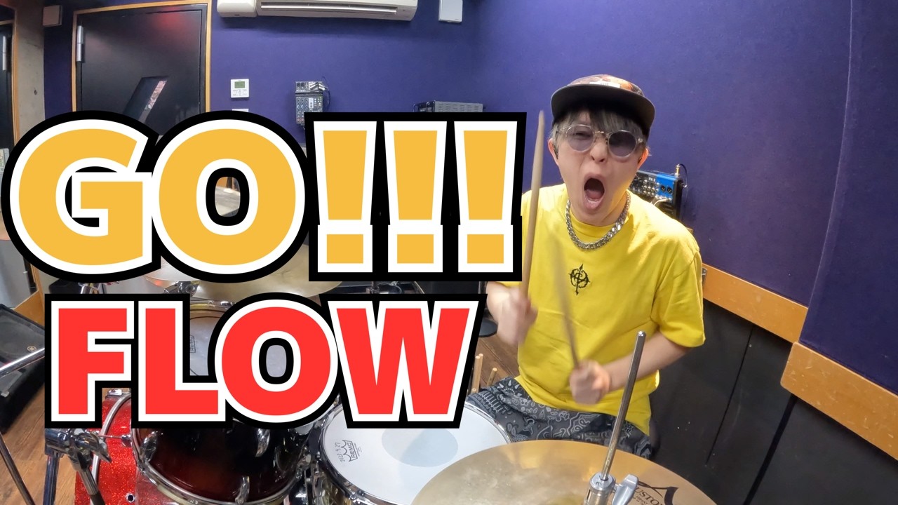 【FLOW】「GO!!!」を叩いてみた【ドラム】