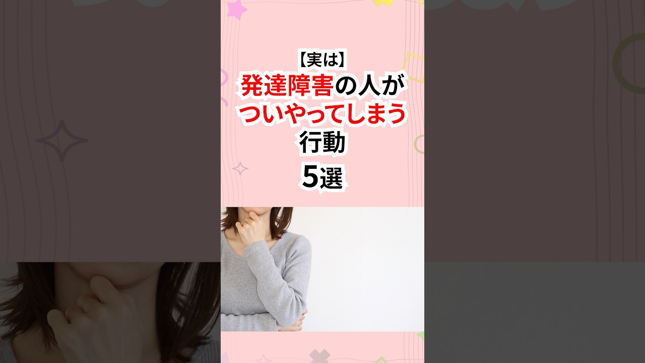 発達障害がついやってしまう行動 #発達障害