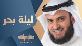 كلمات اغنية ليلة بحر مشاري راشد العفاسي