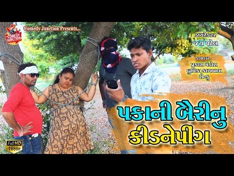 પકા ની બૈરી નું કિડનેપિંગ || Prakash Mandora Comedy Junction || Prakash Mandora Comedy Video 2019