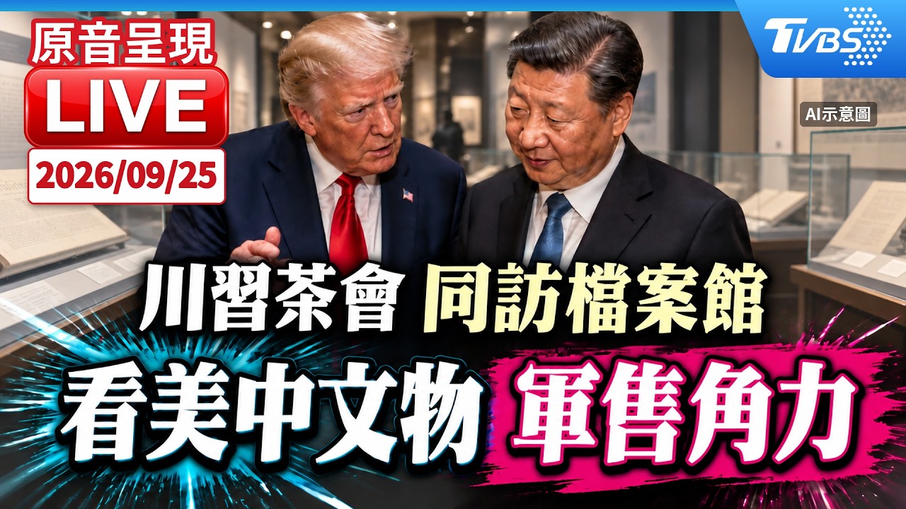 川普茶會款待習近平 同訪國家檔案館 習近平是否施壓停止對台軍售|原音呈現LIVE