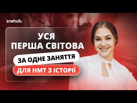 Уся Перша світова за одне заняття для НМТ з історії