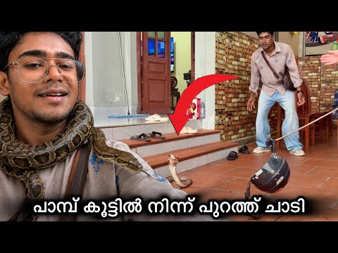 പാമ്പ് പിടിക്കുന്ന ആളുകളുടെ വീട്ടിൽ പോയപ്പോൾ.😪🐍