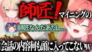 【親子か師弟か】マイニングの素質を感じる七瀬と語感の強さに内容が入ってこないあかぴゃ【 #あらなみマイクラ / #にじさんじ切り抜き 】