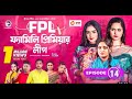 Family Premier League | Bangla Natok | EP 14 কবে আসবে কখন আসবে?