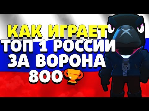 КАК ИГРАЕТ ТОП 1 РОССИИ ЗА ВОРОНА 800 КУБКОВ ГАЙД КАК ИГРАТЬ BRAWL STARS // Бравл Старс
